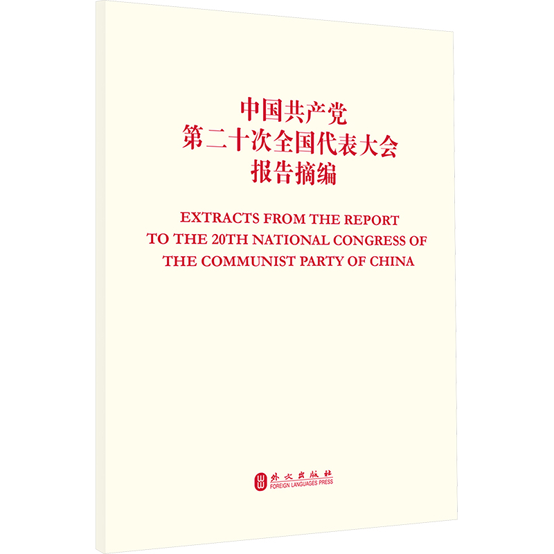 《中国共产党第二十次全国代表大会报告摘编 》