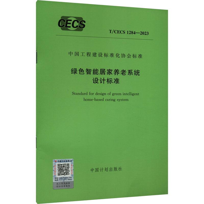 《绿色智能居家养老系统设计标准 T/CECS 1284-2023 》