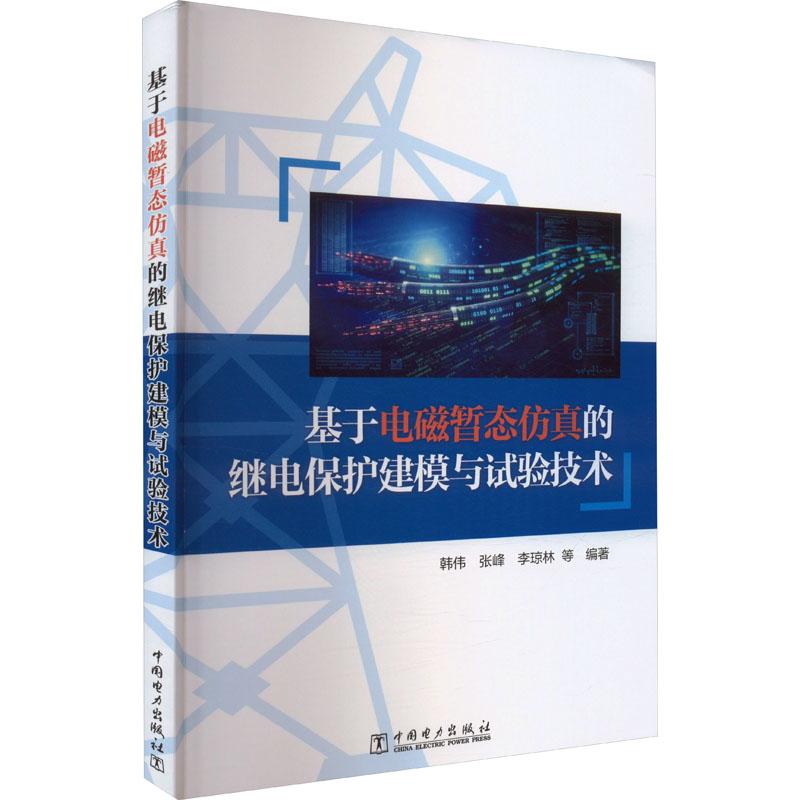 《基于电磁暂态仿真的继电保护建模与试验技术 》