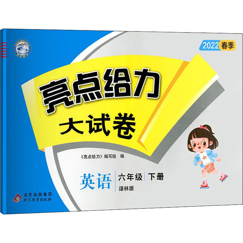 《亮点给力大试卷 英语 6年级 下册 译林版 2022 》