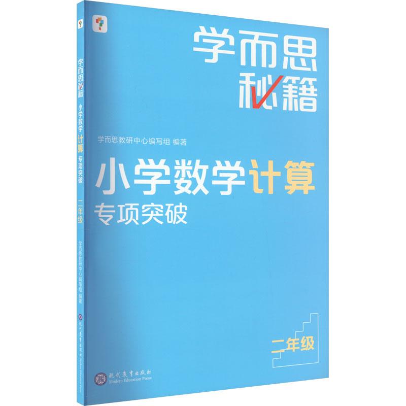 《学而思秘籍 小学数学计算专项突破 2年级 》