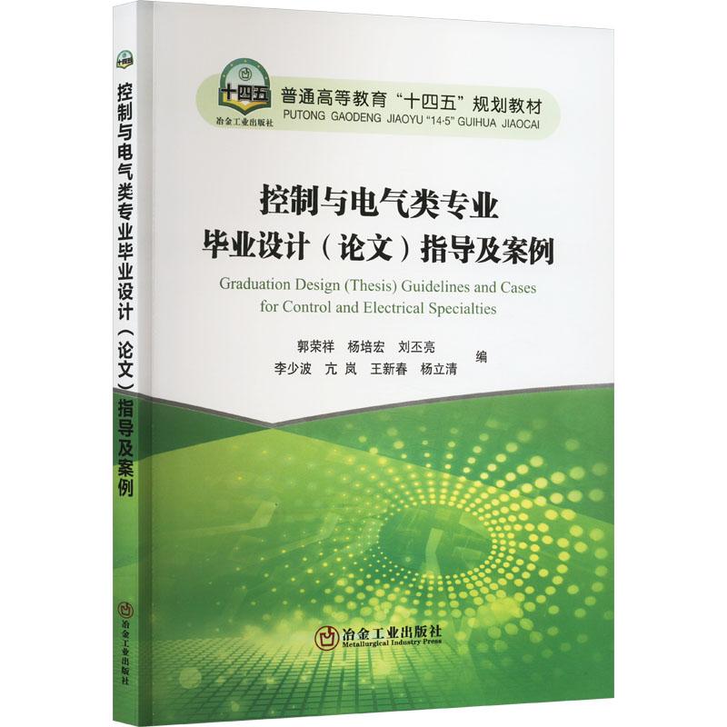 《控制与电气类专业毕业设计(论文)指导及案例 》