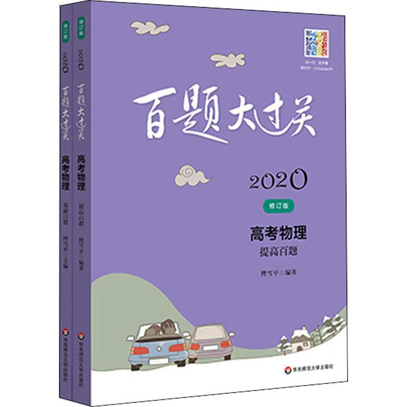 《百题大过关 高考物理百题 2020(2册) 》