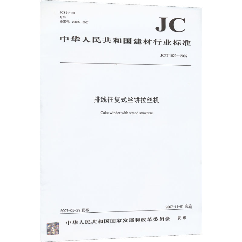 《排线往复式丝饼拉丝机 JC/T 1029-2007 》图1
