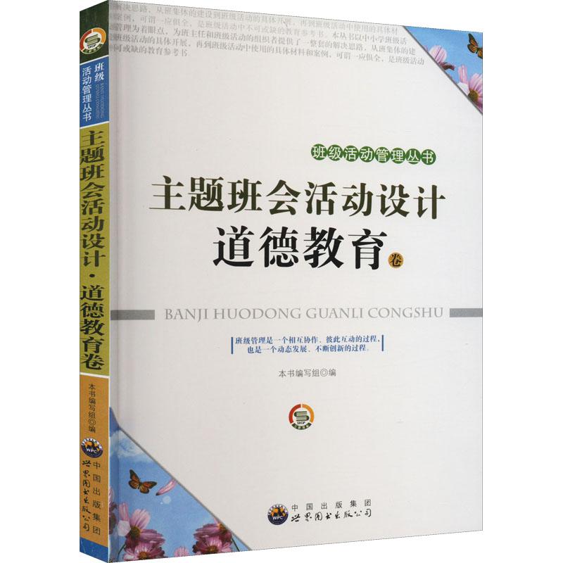 《主题班会活动设计 道德教育卷 》