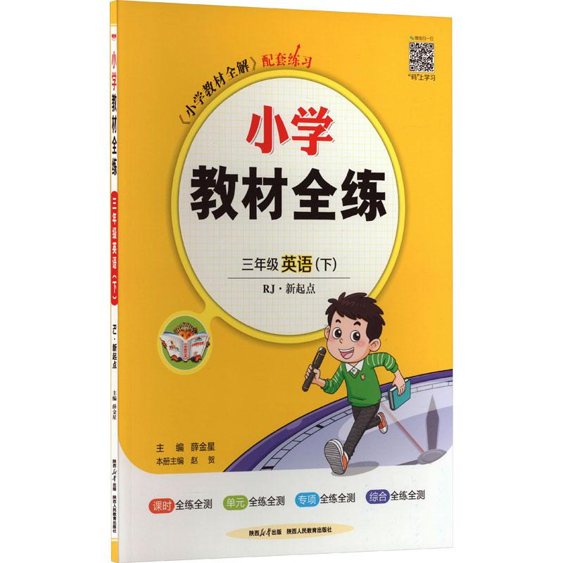 《小学教材全练 3年级 英语(下) RJ·新起点 》