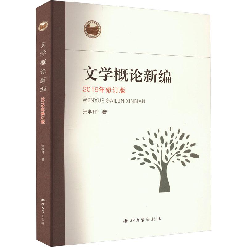 《文学概论新编 2019年修订版 》