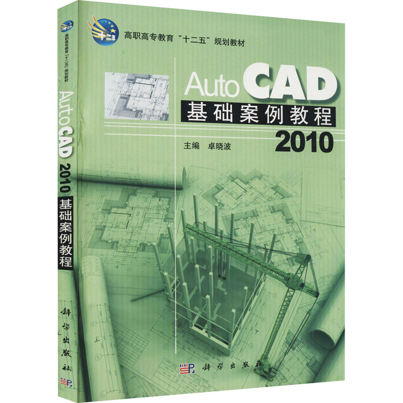 《AutoCAD 2010基础案例教程 》