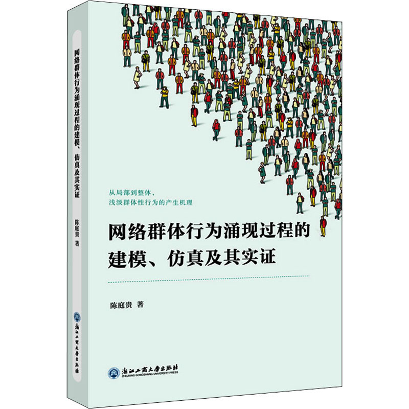 《网络群体行为涌现过程的建模、仿真及其实证 》