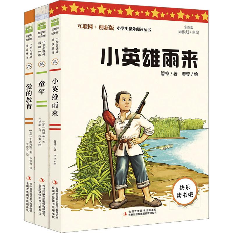 《快乐读书吧6年级上指定阅读:童年+小英雄雨来+爱的教育 彩图版(全3册) 》