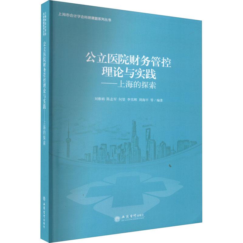 《公立医院财务管控理论与实践——上海的探索 》