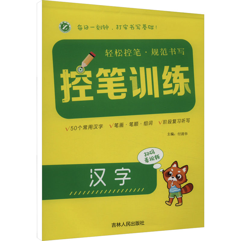 《控笔训练 汉字 》