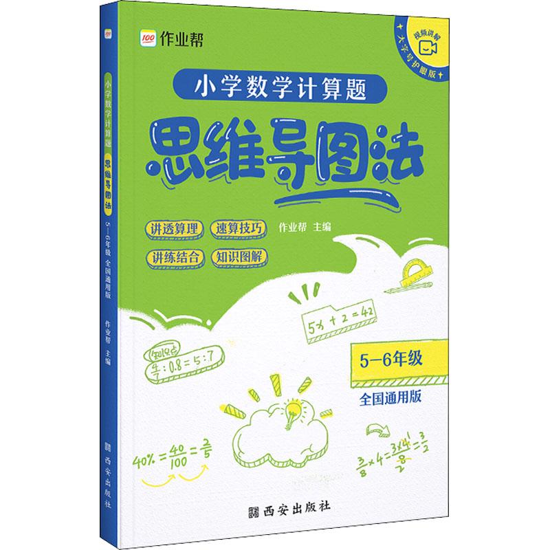 《小学数学计算题思维导图法 5-6年级 全国通用版 大字号护眼版 》