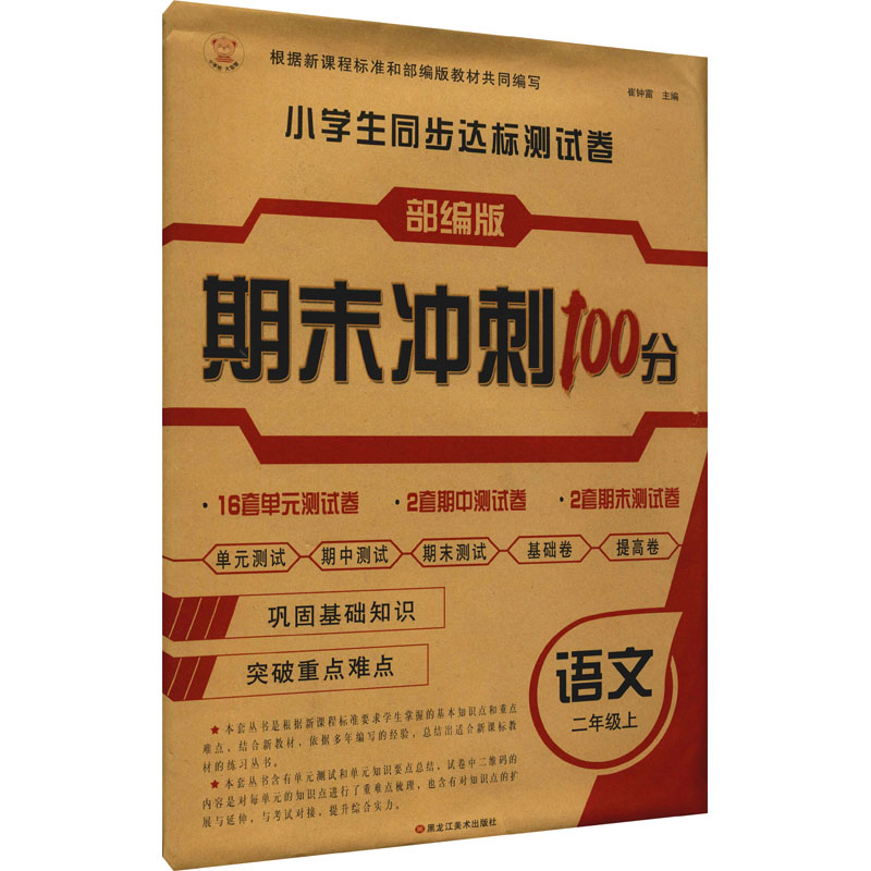 《小学生同步达标测试卷 语文2年级上 》