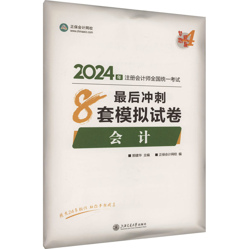 《会计最后冲刺8套模拟试卷 2024 》