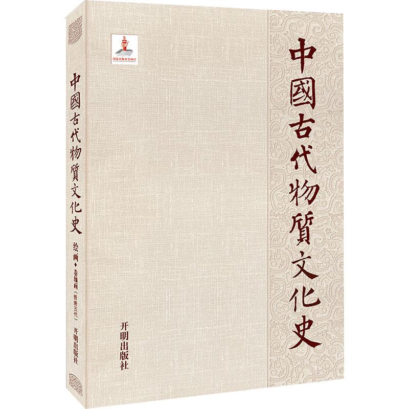 《中国古代物质文化史 绘画·卷轴画(晋唐五代) 》