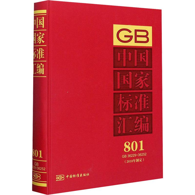 《中国国家标准汇编:(2018年制定) 801 GB 36229~36252 》