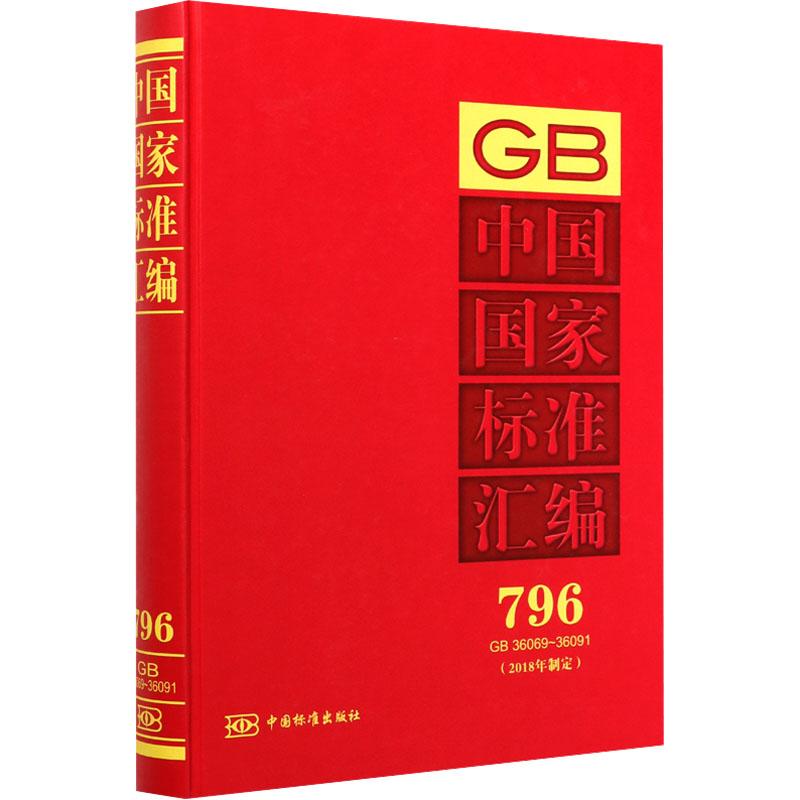 《中国国家标准汇编(2018年制定)796 GB 36069-36091 》