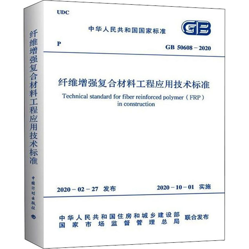 《纤维增强复合材料工程应用技术标准 GB 50608-2020 》