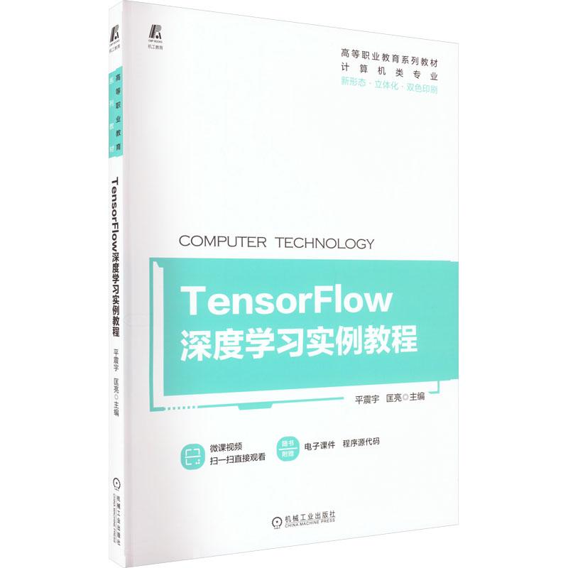 《TensorFlow深度学习实例教程 》