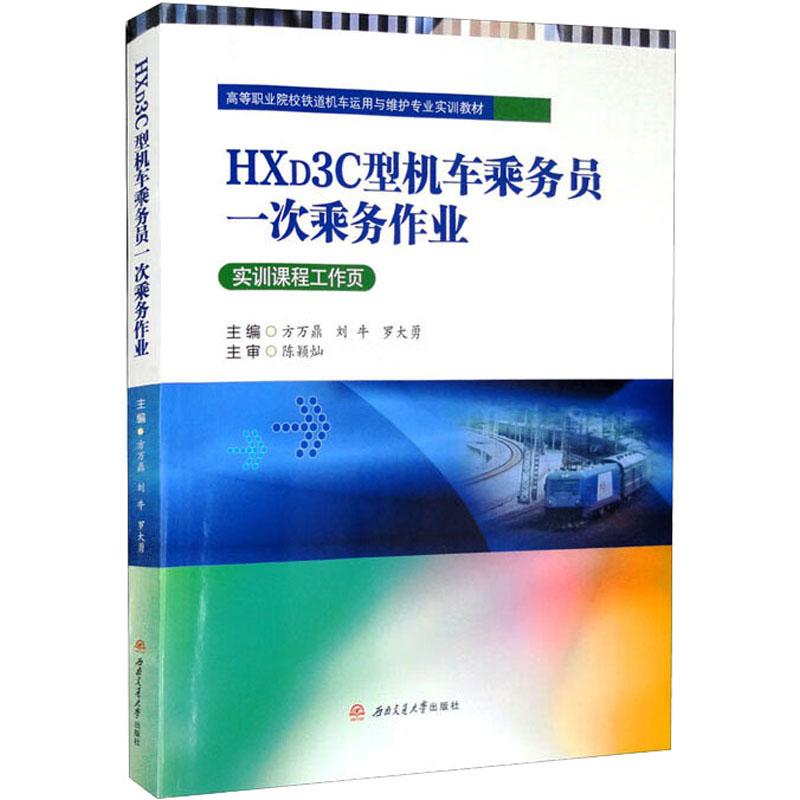 《HXD3C型机车乘务员一次乘务作业 》