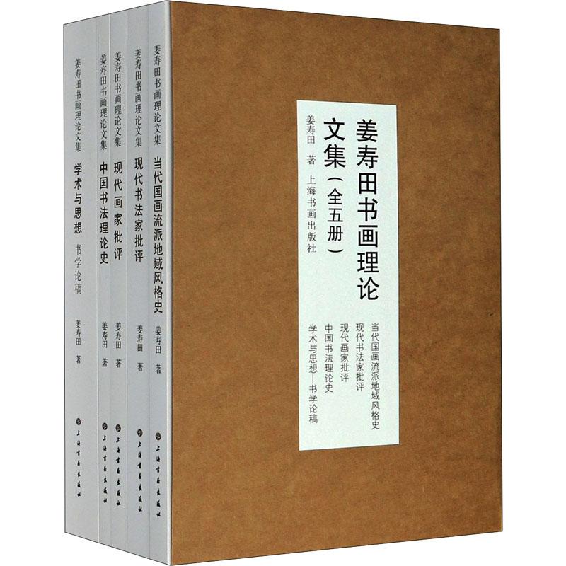 《姜寿田书画理论文集(全5册) 》