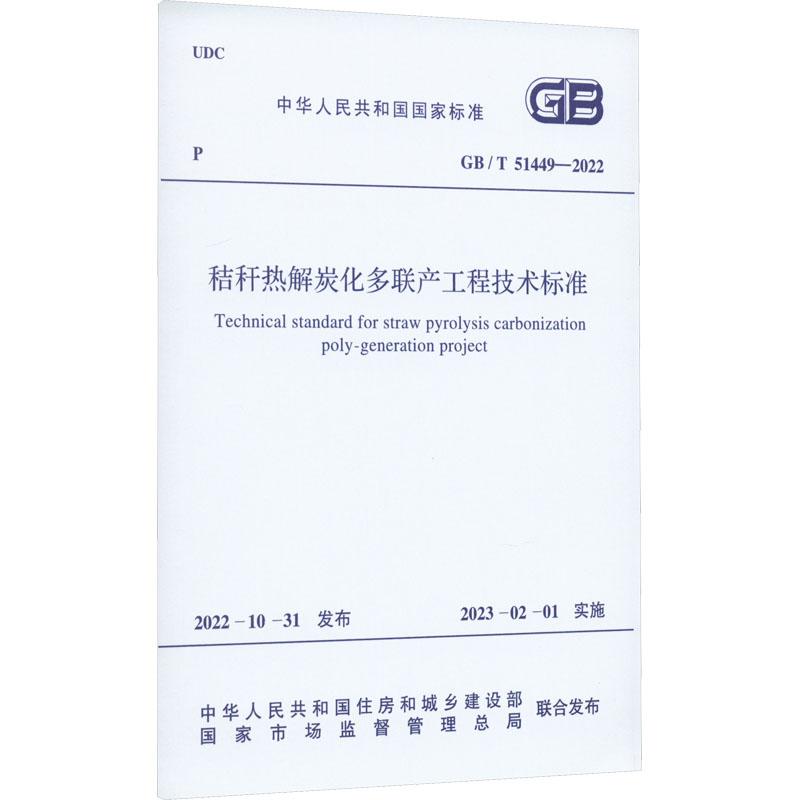 《秸秆热解炭化多联产工程技术标准 GB/T 51449-2022 》