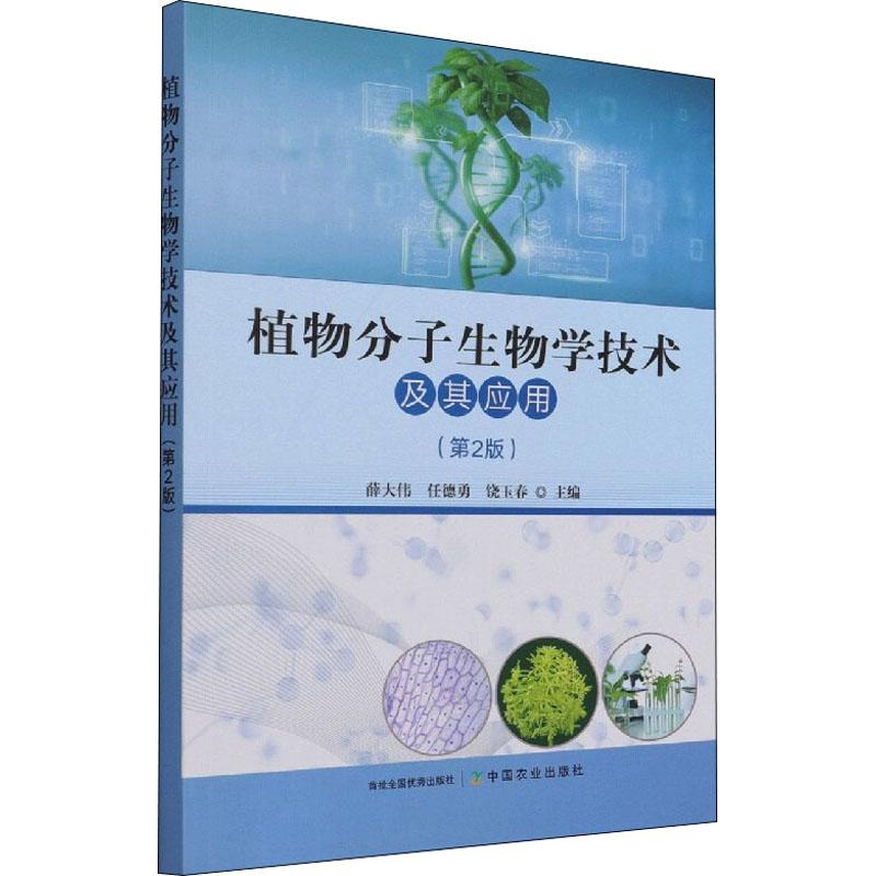 《植物分子生物学技术及其应用(第2版) 》