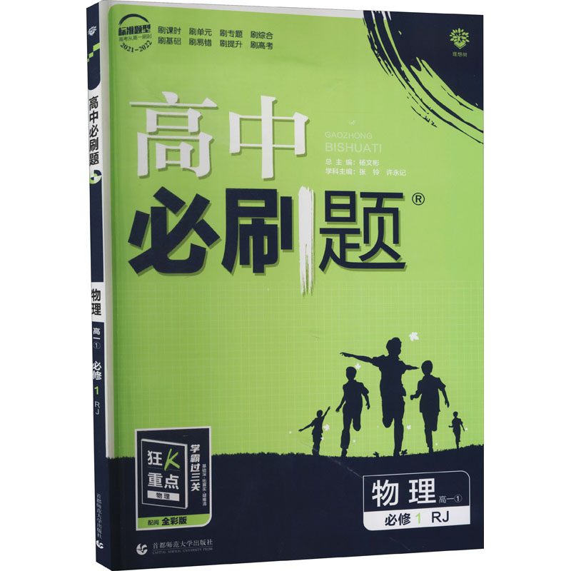 《2021-2022 高中必刷题 物理 高1 1 必修1 RJ 》