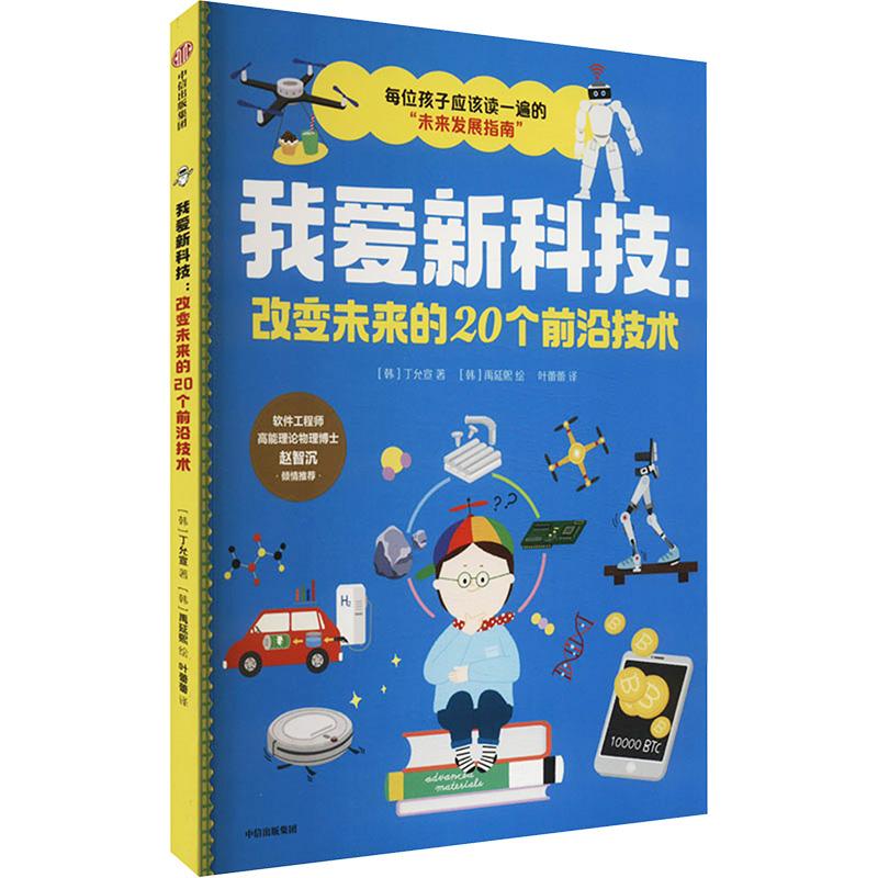 《我爱新科技:改变未来的20个前沿技术 》