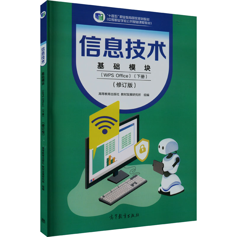 《信息技术基础模块(WPS Office)(下册)(修订版) 》