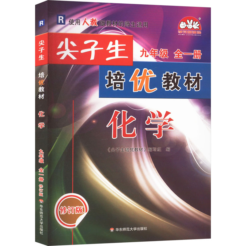 《尖子生培优教材 化学 9年级 全1册 R 修订版 》