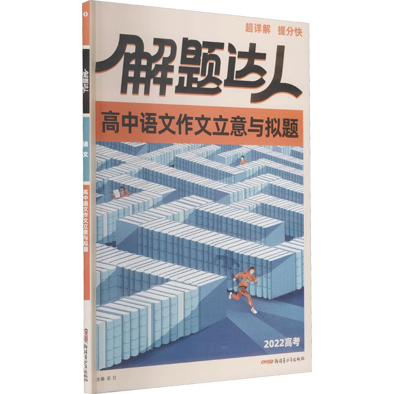 《解题达人 高中语文作文立意与拟题 2022 》