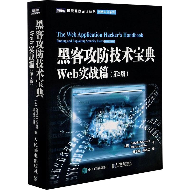 《黑客攻防技术宝典 Web实战篇(第2版) 》