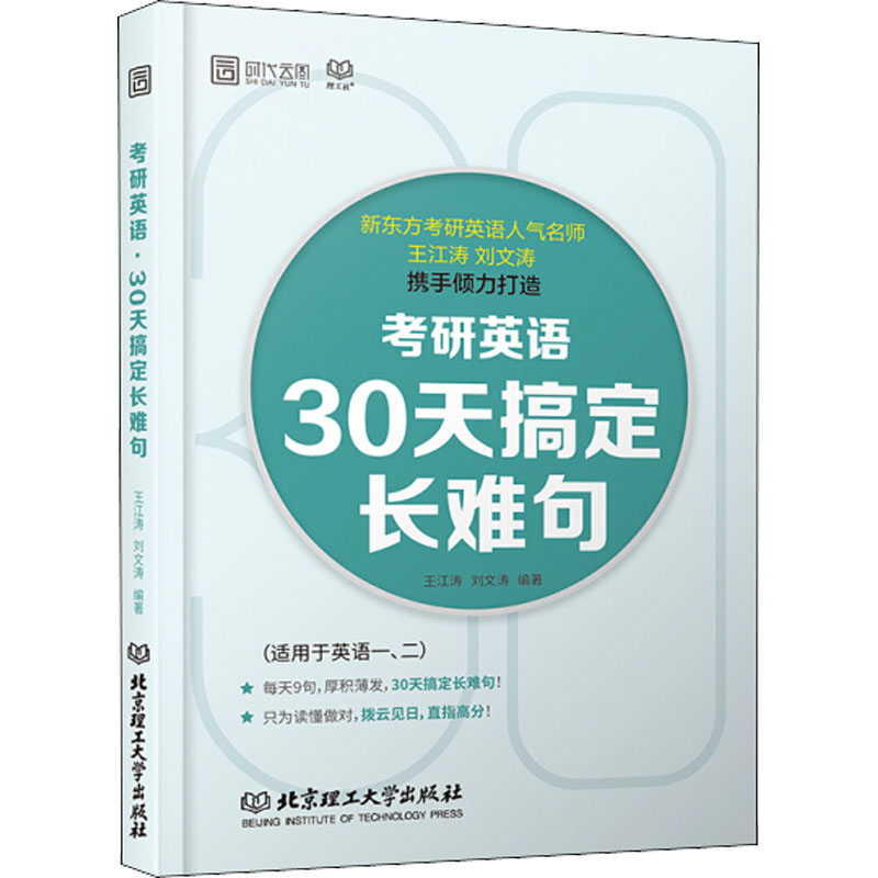 《考研英语 30天搞定长难句 》