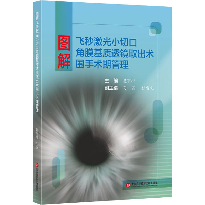 《图解飞秒激光小切口角膜基质透镜取出术围手术期管理 》