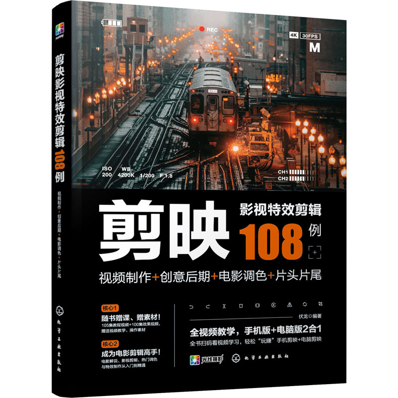 《剪映影视特效剪辑108例 视频制作+创意后期+电影调色+片头片尾 》