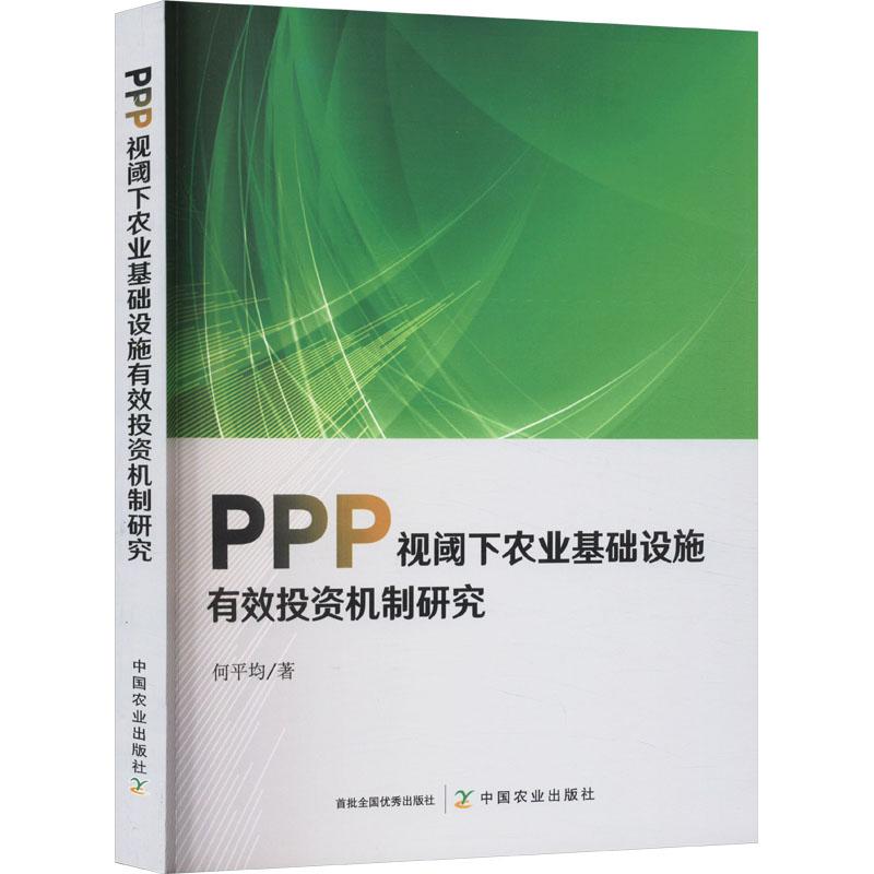 《PPP视阈下农业基础设施有效投资机制研究 》