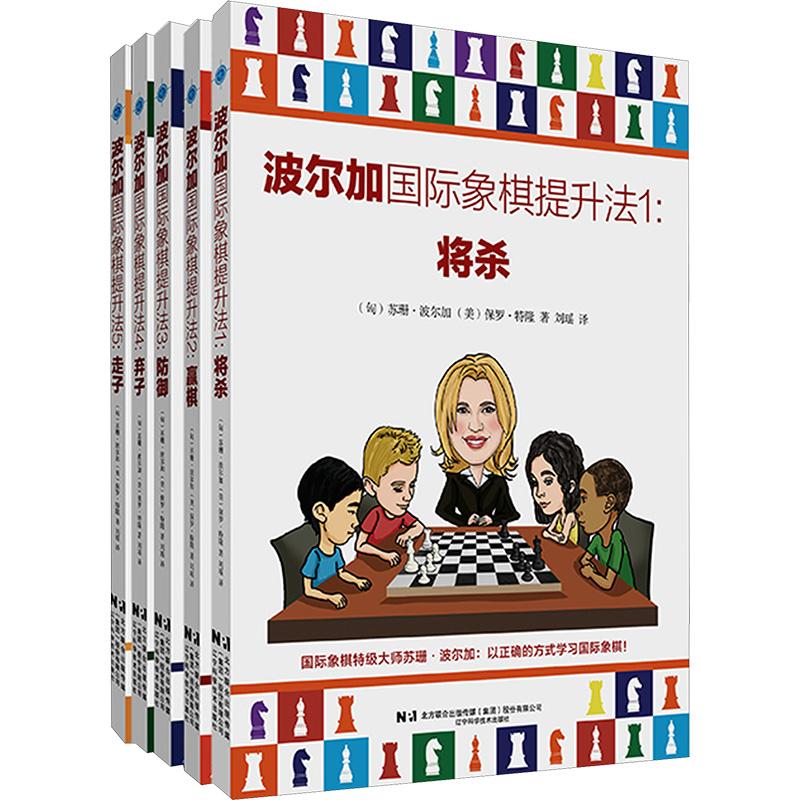 《波尔加国际象棋提升法(将杀、赢棋、防御、弃子、走子)(1-5) 》