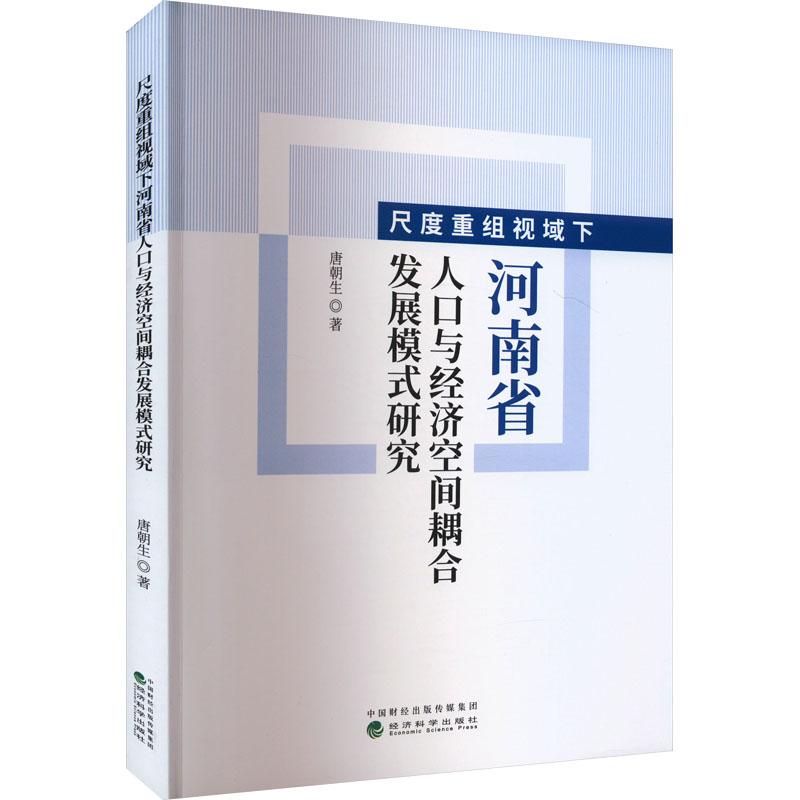 《尺度重组视域下河南省人口与经济空间耦合发展模式研究 》