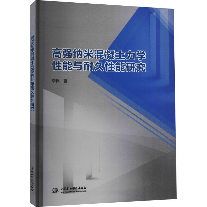 《高强纳米混凝土力学性能与耐久性能研究 》