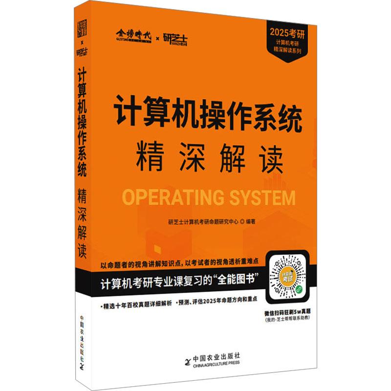 《计算机操作系统精深解读 2025 》