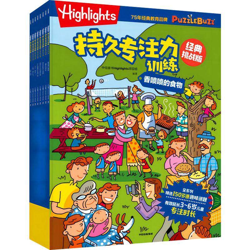 《Highlights持久专注力训练 经典挑战版(全8册) 》