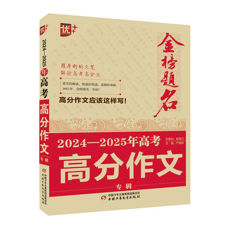 《优++金榜题名作文系列2024—2025年高考高分作文专辑 》