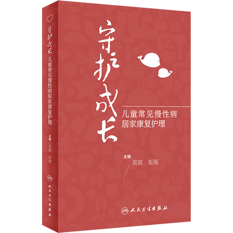 《守护成长 儿童常见慢性病居家康复护理 》