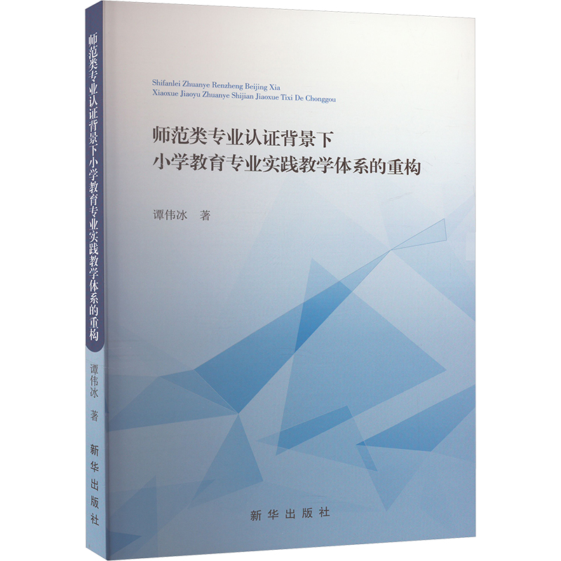 《师范类专业认证背景下小学教育专业实践教学体系的重构 》