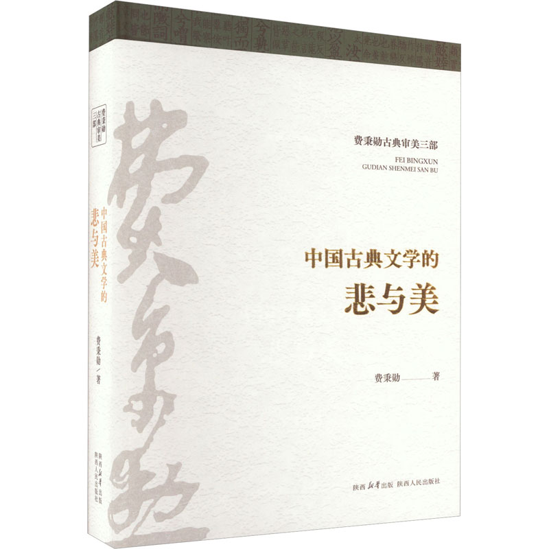 《中国古典文学的悲与美 》