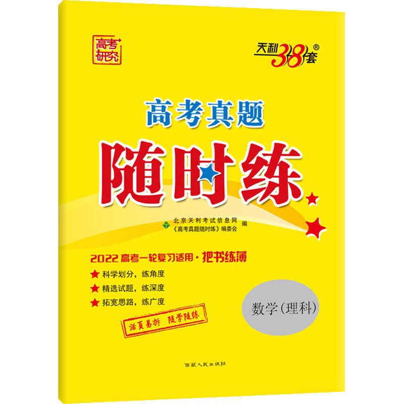 《高考真题随时练 数学(理科) 2022 》