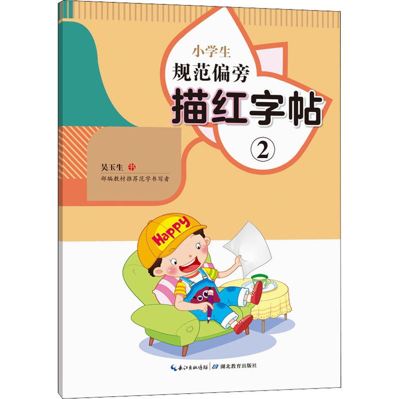 《小学生规范偏旁描红字帖 2 》