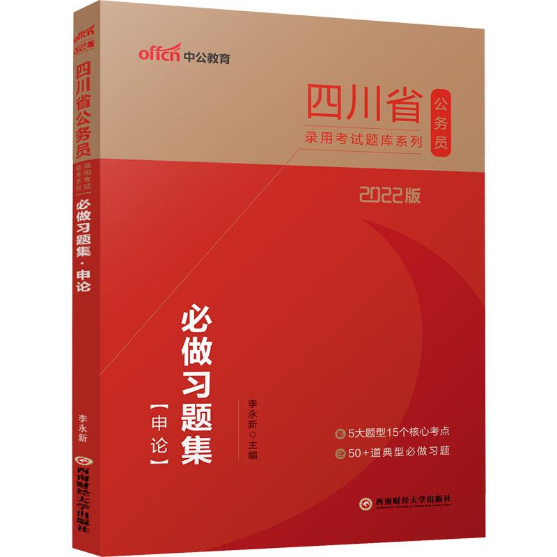 《2022版四川省公务员录用考试题库系列 必做习题集(申论) 》